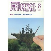 月刊 福祉 2024年 08月号 [雑誌]