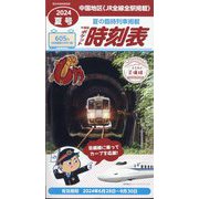 中国版ポケット時刻表夏号 2024年 07月号 [雑誌]
