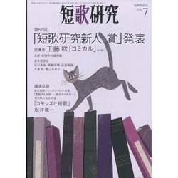 短歌研究 2024年 07月号 [雑誌]