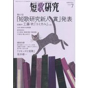 短歌研究 2024年 07月号 [雑誌]