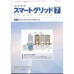 ツールエンジニア別冊 スマートグリッド 2024年 07月号 [雑誌]