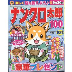 ナンクロ太郎 2024年 08月号 [雑誌]