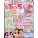 ぷっちぐみ 2024年 08月号 [雑誌]