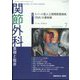 関節外科 基礎と臨床 2024年 07月号 [雑誌]
