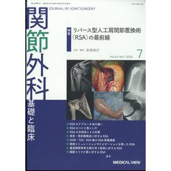 関節外科 基礎と臨床 2024年 07月号 [雑誌]