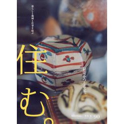 住む。 2024年 08月号 [雑誌]