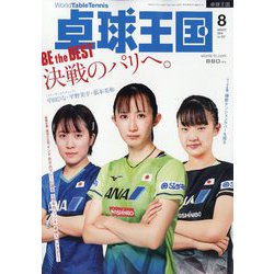卓球王国 2024年 08月号 [雑誌]