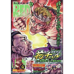 チャンピオン RED (レッド) 2024年 08月号 [雑誌]