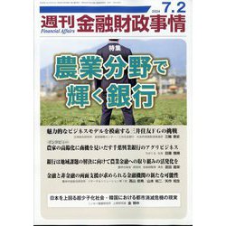 週刊金融財政事情 2024年 7/2号 [雑誌]