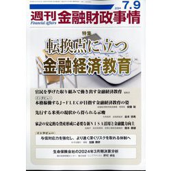 週刊金融財政事情 2024年 7/9号 [雑誌]