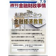 週刊金融財政事情 2024年 7/9号 [雑誌]