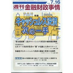 週刊金融財政事情 2024年 7/16号 [雑誌]