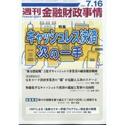 週刊金融財政事情 2024年 7/16号 [雑誌]