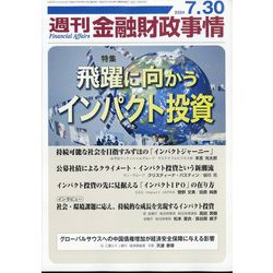 週刊金融財政事情 2024年 7/30号 [雑誌]