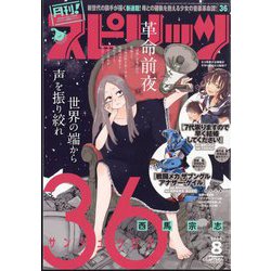 月刊!スピリッツ 2024年 8/1号 [雑誌]