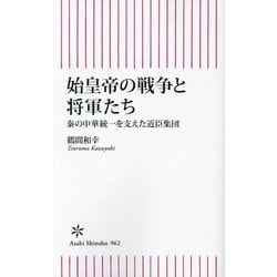 始皇帝の戦争と将軍たち―秦の中華統一を支えた近臣集団(朝日新書) [新書]