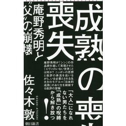 成熟の喪失―庵野秀明と"父"の崩壊(朝日新書) [新書]