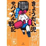 きょうだい児　ドタバタ　サバイバル戦記　カルト宗教にハマった毒親と障害を持つ弟に翻弄された私の40年にわたる闘いの記録 [単行本]