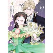 二番手の女　歌姫としての誇りを胸に、最後のご奉公をいたします（4）(KCx) [コミック]