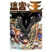 迷宮の王（3）(シリウスKC) [コミック]