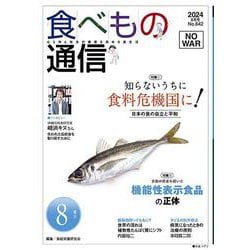 食べもの通信　2024年8月号　NO642 [単行本]