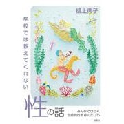 学校では教えてくれない性の話　みんなでひらく包括的性教育のとびら [単行本]