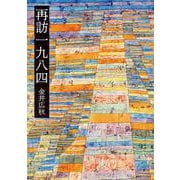 再訪一九八四 [単行本]