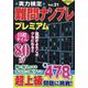 実力検定難問ナンプレ プレミアムVol.21(コスミックムック) [ムックその他]
