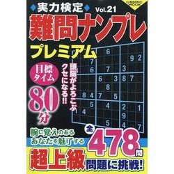 実力検定難問ナンプレ プレミアムVol.21(コスミックムック) [ムックその他]