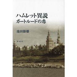 ハムレット異説―ガートルードの恋 [単行本]