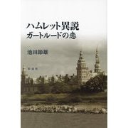 ハムレット異説―ガートルードの恋 [単行本]