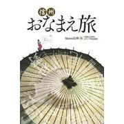 信州おなまえ旅 [単行本]