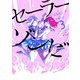 セーラーゾンビ　新装版<3>(ヒーローズコミックス－セーラーゾンビ) [コミック]