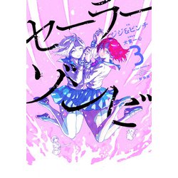 セーラーゾンビ　新装版<3>(ヒーローズコミックス－セーラーゾンビ) [コミック]