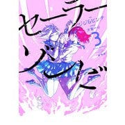 セーラーゾンビ　新装版<3>(ヒーローズコミックス－セーラーゾンビ) [コミック]