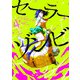 セーラーゾンビ　新装版<4>(ヒーローズコミックス－セーラーゾンビ) [コミック]