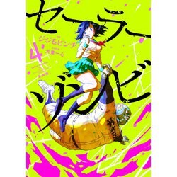 セーラーゾンビ　新装版<4>(ヒーローズコミックス－セーラーゾンビ) [コミック]
