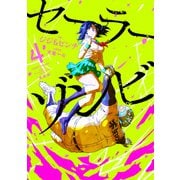 セーラーゾンビ　新装版<4>(ヒーローズコミックス－セーラーゾンビ) [コミック]