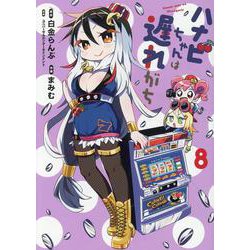 ハナビちゃんは遅れがち<8>(ヒーローズコミックス) [コミック]