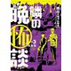 水ムーちゃんねる　隣の晩怖談<3>(ヒーローズコミックス－水ムーちゃんねる　隣の晩怖談) [コミック]