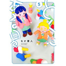 とくにある日々<5>(ヒーローズコミックス わいるど－とくにある日々) [コミック]