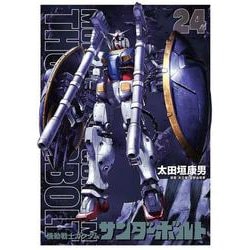 『機動戦士ガンダムサンダーボルト』24集限定版 扉絵カラーBOOK付き(ビッグ コミックス) [コミック]