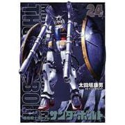 『機動戦士ガンダムサンダーボルト』24集限定版 扉絵カラーBOOK付き(ビッグ コミックス) [コミック]