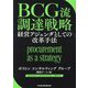 BCG流調達戦略―経営アジェンダとしての改革手法 [単行本]