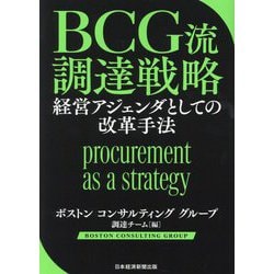 BCG流調達戦略―経営アジェンダとしての改革手法 [単行本]