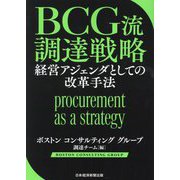 BCG流調達戦略―経営アジェンダとしての改革手法 [単行本]