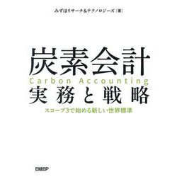 炭素会計実務と戦略―スコープ3で始める新しい世界標準 [単行本]