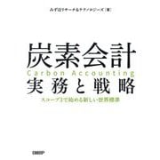 炭素会計実務と戦略―スコープ3で始める新しい世界標準 [単行本]