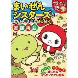 まいぜんシスターズのまちがいさがしBOOK家族再会 [単行本]