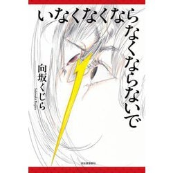 いなくなくならなくならないで [単行本]